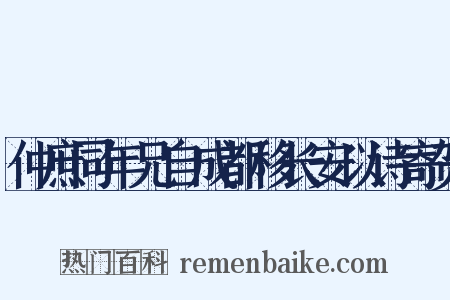 仲庶同年兄自成都移长安以诗寄贺是什么意思的图片